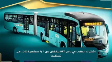 اشتراك الطلاب في باص BRT ينخفض بين 1 و7 سبتمبر 2025.. هل تستفيد؟